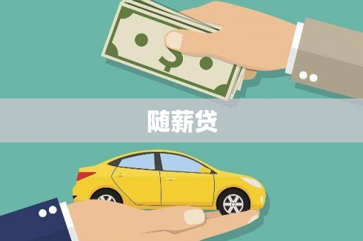 敖汉旗随薪贷