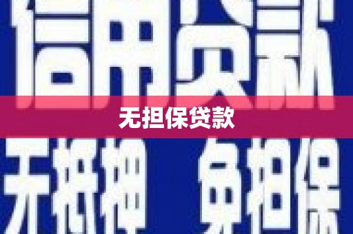 敖汉旗无担保贷款
