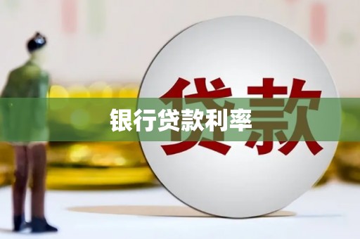 敖汉旗银行贷款利率