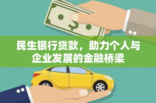 敖汉旗民生银行贷款，助力个人与企业发展的金融桥梁