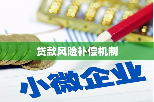 敖汉旗贷款风险补偿机制