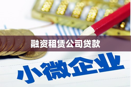 敖汉旗融资租赁公司贷款