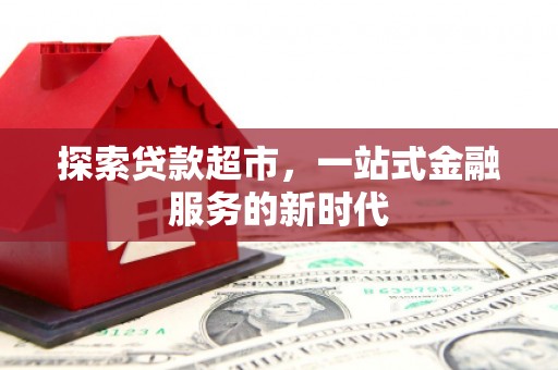 敖汉旗探索贷款超市，一站式金融服务的新时代