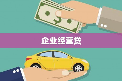 敖汉旗企业经营贷