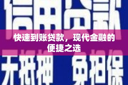 敖汉旗快速到账贷款，现代金融的便捷之选