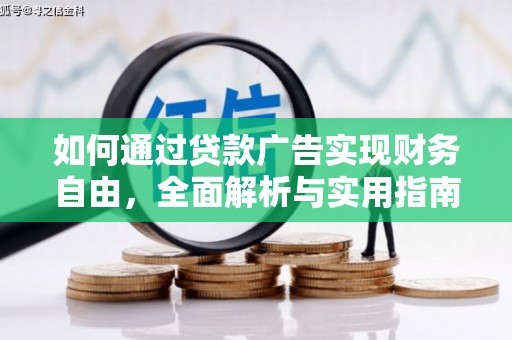敖汉旗如何通过贷款广告实现财务自由，全面解析与实用指南