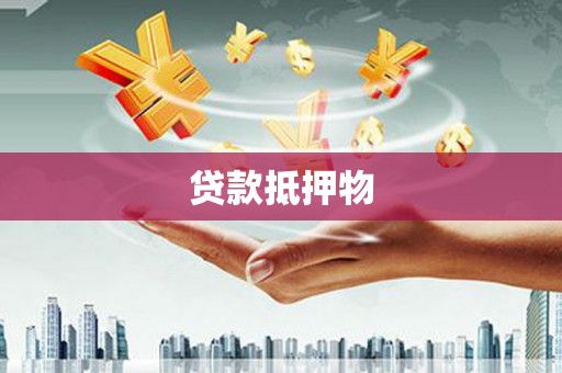 敖汉旗贷款抵押物