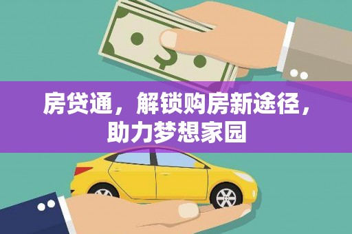 敖汉旗房贷通，解锁购房新途径，助力梦想家园