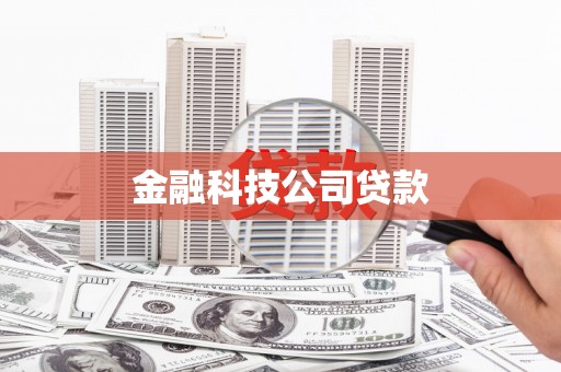 敖汉旗金融科技公司贷款