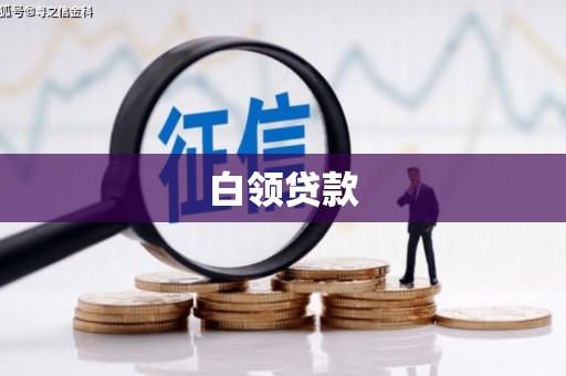 敖汉旗白领贷款