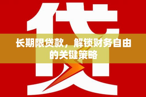 敖汉旗长期限贷款，解锁财务自由的关键策略