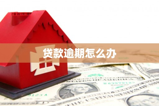 敖汉旗贷款逾期怎么办