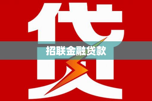 敖汉旗招联金融贷款