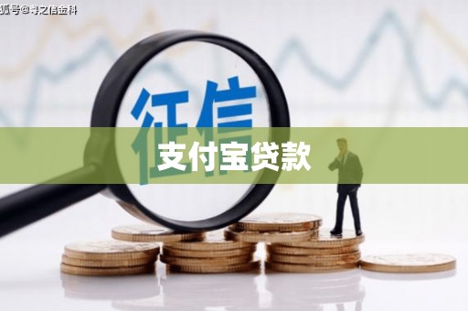 敖汉旗支付宝贷款