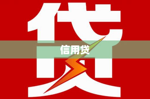 敖汉旗信用贷