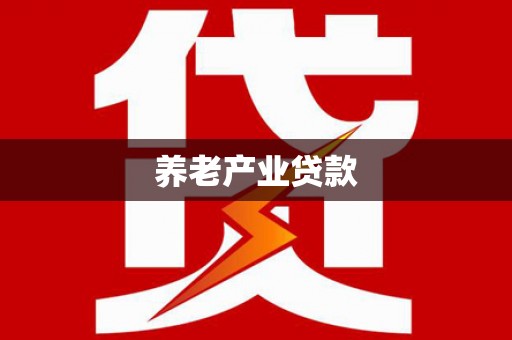 敖汉旗养老产业贷款