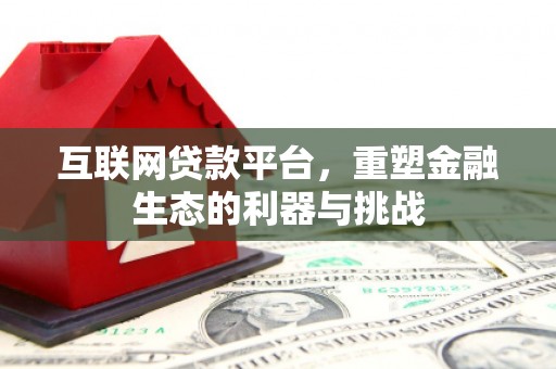 敖汉旗互联网贷款平台，重塑金融生态的利器与挑战