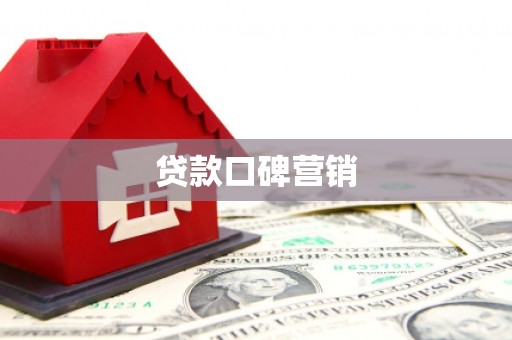 敖汉旗贷款口碑营销