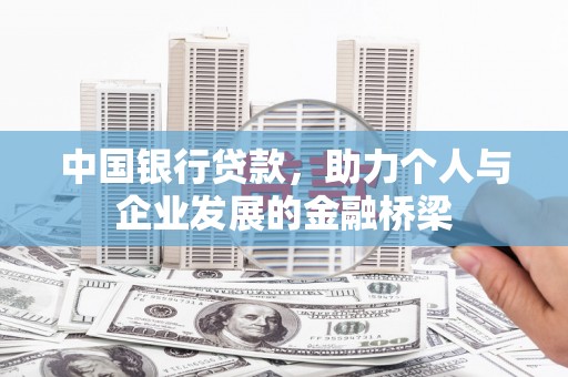 敖汉旗中国银行贷款，助力个人与企业发展的金融桥梁