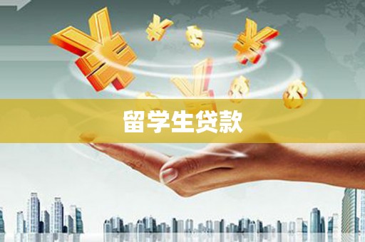 敖汉旗留学生贷款