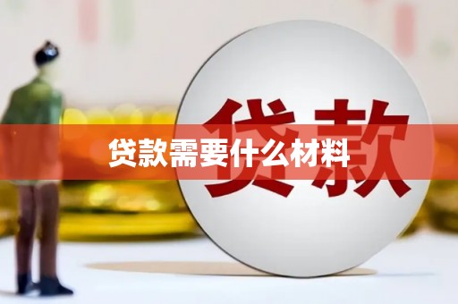 敖汉旗贷款需要什么材料