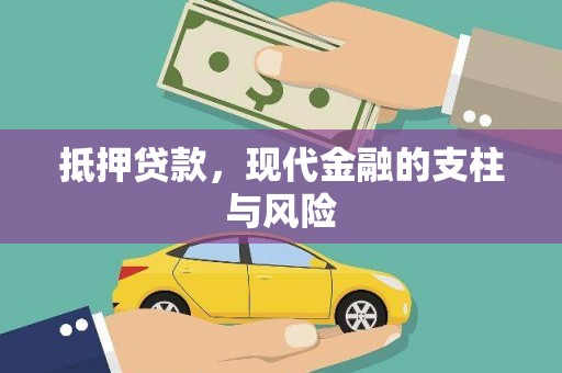 敖汉旗抵押贷款，现代金融的支柱与风险