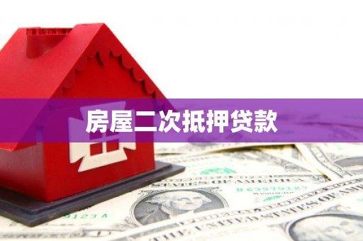 敖汉旗房屋二次抵押贷款