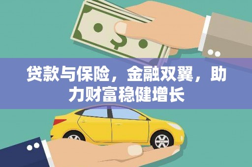 敖汉旗贷款与保险，金融双翼，助力财富稳健增长