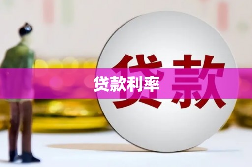 敖汉旗贷款利率