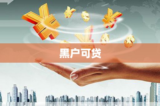 敖汉旗黑户可贷