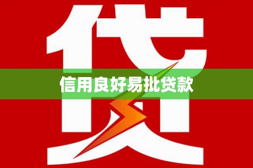 敖汉旗信用良好易批贷款