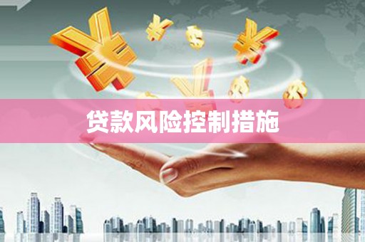 敖汉旗贷款风险控制措施