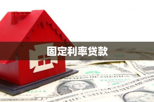 敖汉旗固定利率贷款