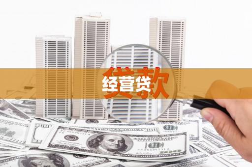 敖汉旗经营贷