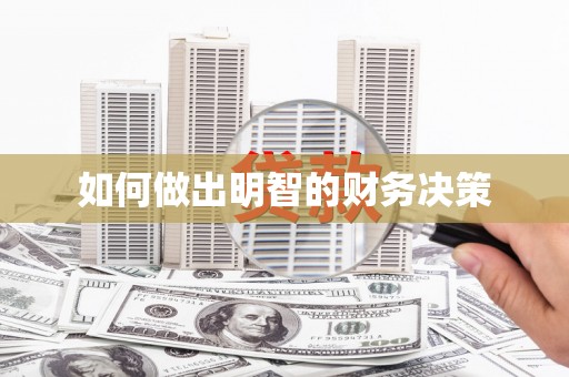 敖汉旗如何做出明智的财务决策
