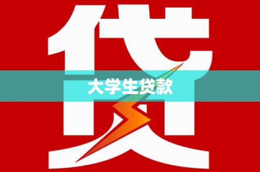 敖汉旗大学生贷款