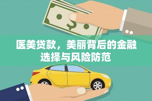 敖汉旗医美贷款，美丽背后的金融选择与风险防范