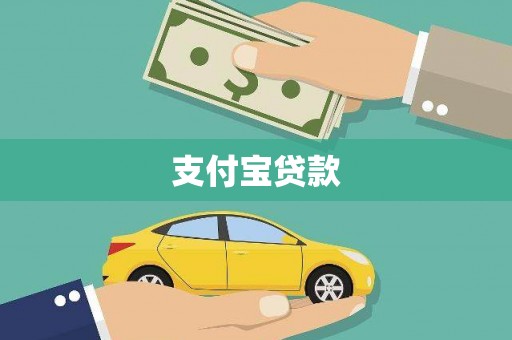 敖汉旗支付宝贷款