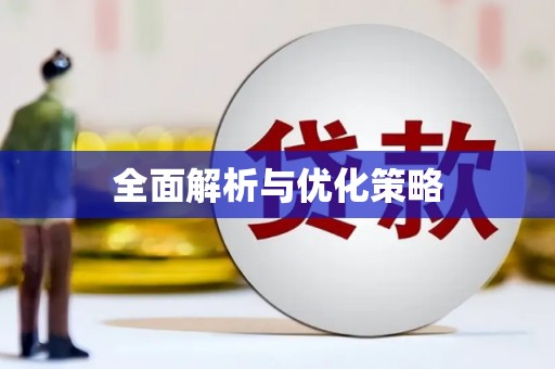 敖汉旗全面解析与优化策略