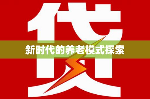 敖汉旗新时代的养老模式探索