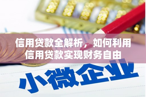 敖汉旗信用贷款全解析，如何利用信用贷款实现财务自由