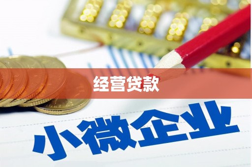 敖汉旗经营贷款