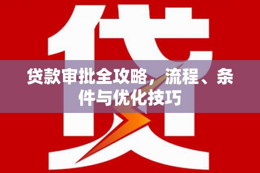 敖汉旗贷款审批全攻略，流程、条件与优化技巧
