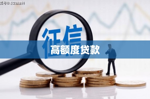 敖汉旗高额度贷款