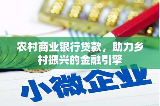 敖汉旗农村商业银行贷款，助力乡村振兴的金融引擎
