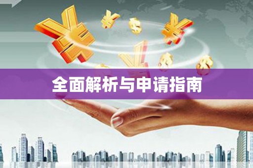 敖汉旗全面解析与申请指南