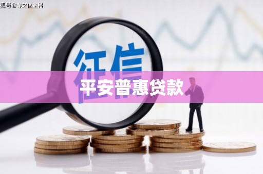 敖汉旗平安普惠贷款