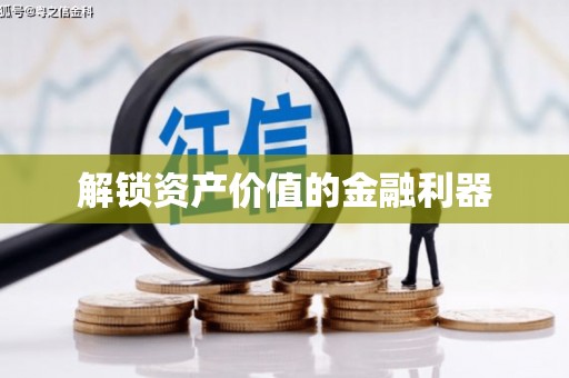敖汉旗解锁资产价值的金融利器