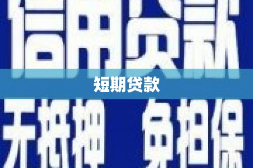 敖汉旗短期贷款