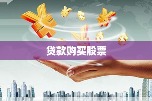 敖汉旗贷款购买股票